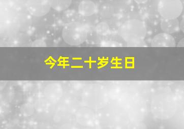 今年二十岁生日