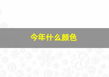 今年什么颜色