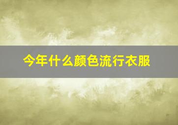 今年什么颜色流行衣服