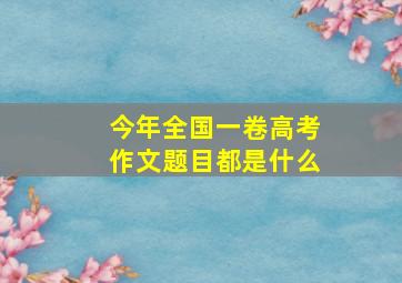 今年全国一卷高考作文题目都是什么