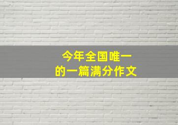 今年全国唯一的一篇满分作文