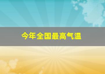 今年全国最高气温