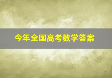 今年全国高考数学答案