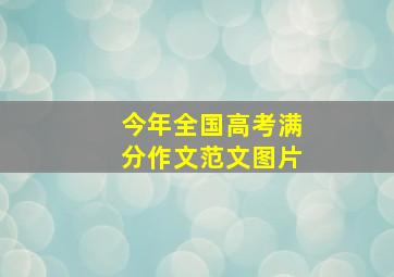 今年全国高考满分作文范文图片