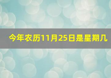 今年农历11月25日是星期几