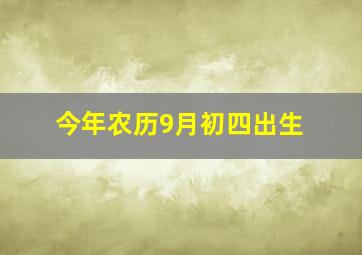 今年农历9月初四出生