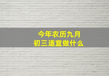 今年农历九月初三适宜做什么