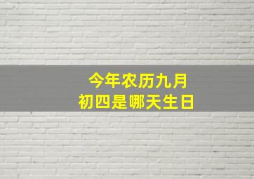 今年农历九月初四是哪天生日