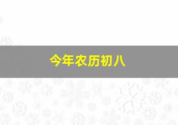 今年农历初八