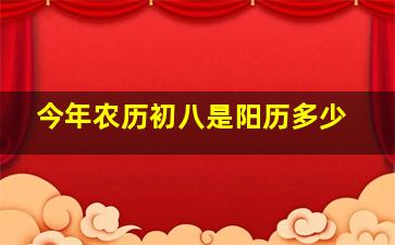 今年农历初八是阳历多少