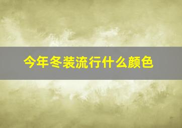 今年冬装流行什么颜色