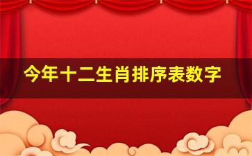 今年十二生肖排序表数字