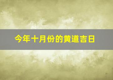 今年十月份的黄道吉日