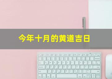 今年十月的黄道吉日