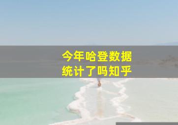 今年哈登数据统计了吗知乎