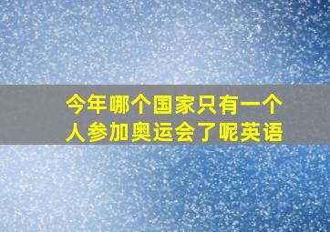 今年哪个国家只有一个人参加奥运会了呢英语