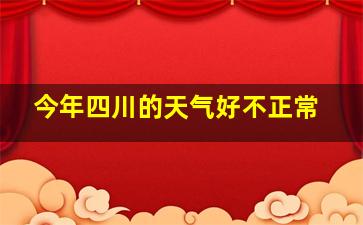 今年四川的天气好不正常