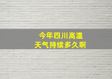 今年四川高温天气持续多久啊