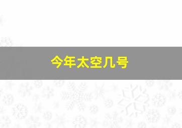 今年太空几号