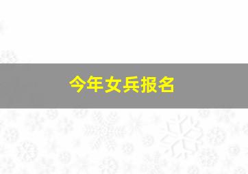 今年女兵报名