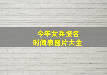 今年女兵报名时间表图片大全