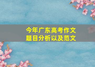 今年广东高考作文题目分析以及范文