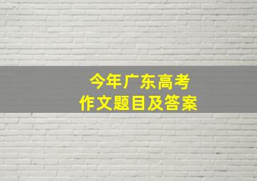 今年广东高考作文题目及答案