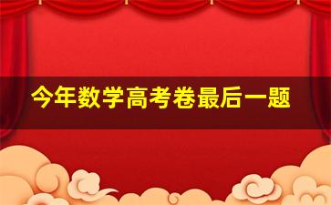 今年数学高考卷最后一题