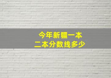 今年新疆一本二本分数线多少