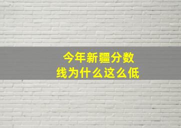 今年新疆分数线为什么这么低