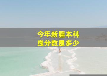 今年新疆本科线分数是多少