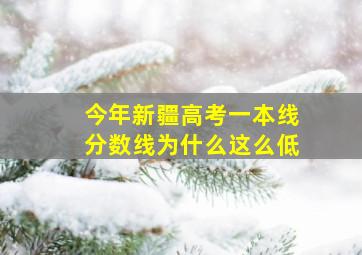 今年新疆高考一本线分数线为什么这么低