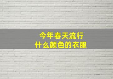 今年春天流行什么颜色的衣服