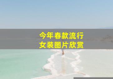 今年春款流行女装图片欣赏