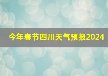 今年春节四川天气预报2024