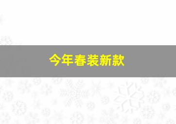 今年春装新款