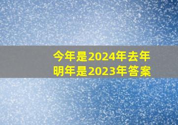 今年是2024年去年明年是2023年答案