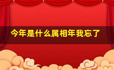 今年是什么属相年我忘了