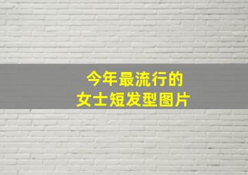 今年最流行的女士短发型图片