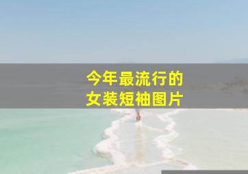 今年最流行的女装短袖图片