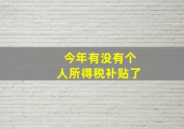 今年有没有个人所得税补贴了