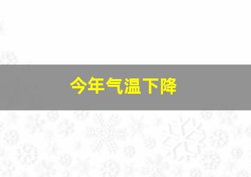 今年气温下降