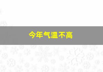 今年气温不高