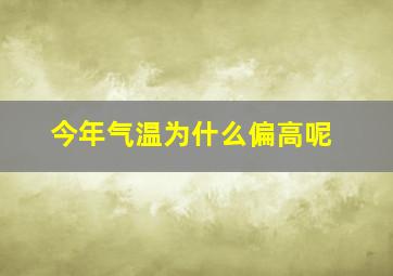 今年气温为什么偏高呢