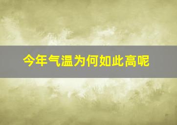 今年气温为何如此高呢