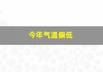 今年气温偏低