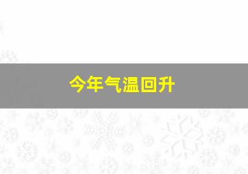 今年气温回升