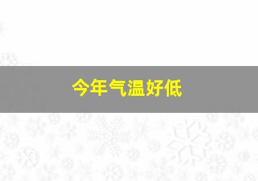 今年气温好低