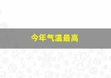 今年气温最高