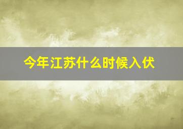 今年江苏什么时候入伏